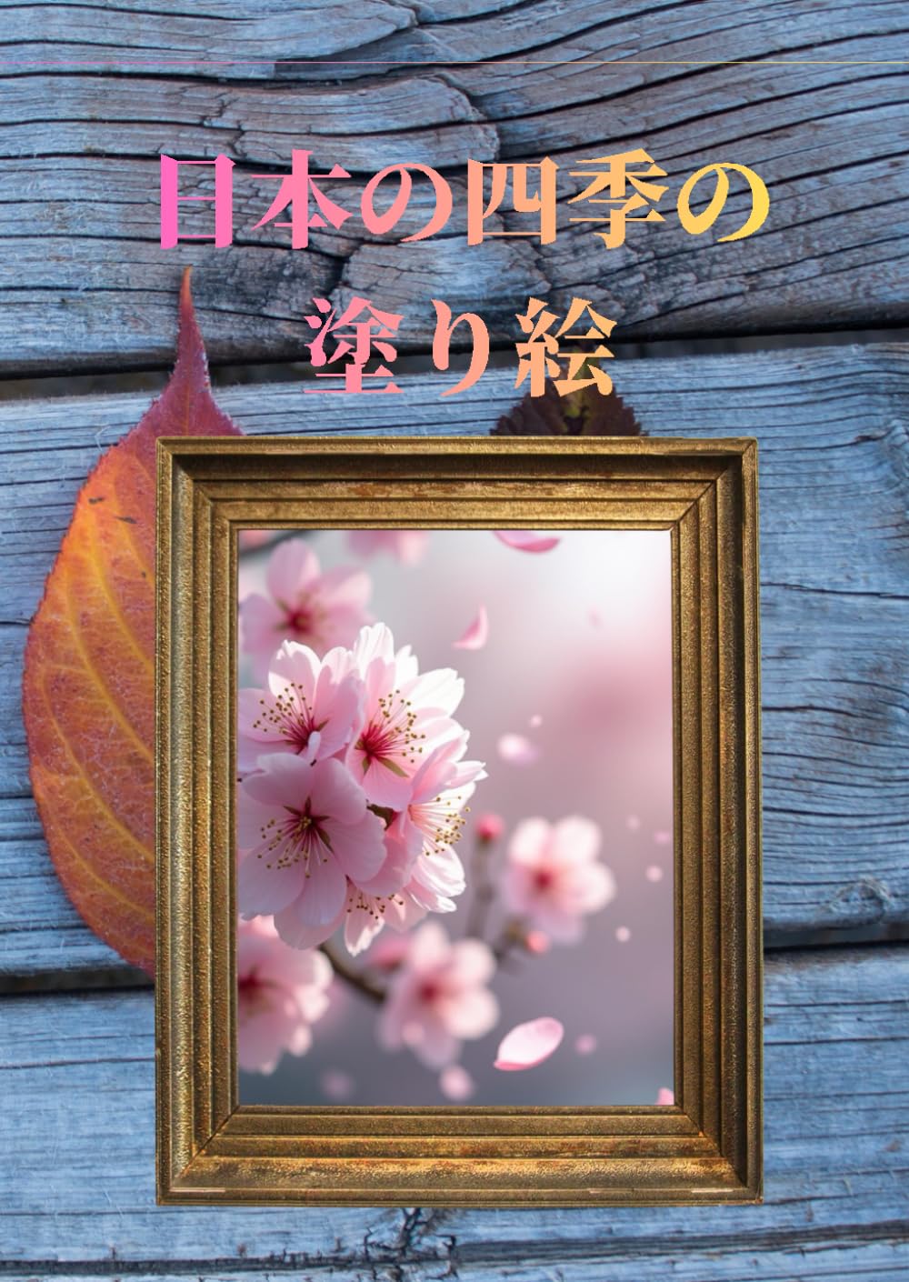 日本の四季の塗り絵
