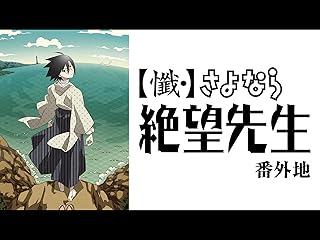 Amazon Co Jp さよなら絶望先生 アニメ カテゴリー別 Prime Video