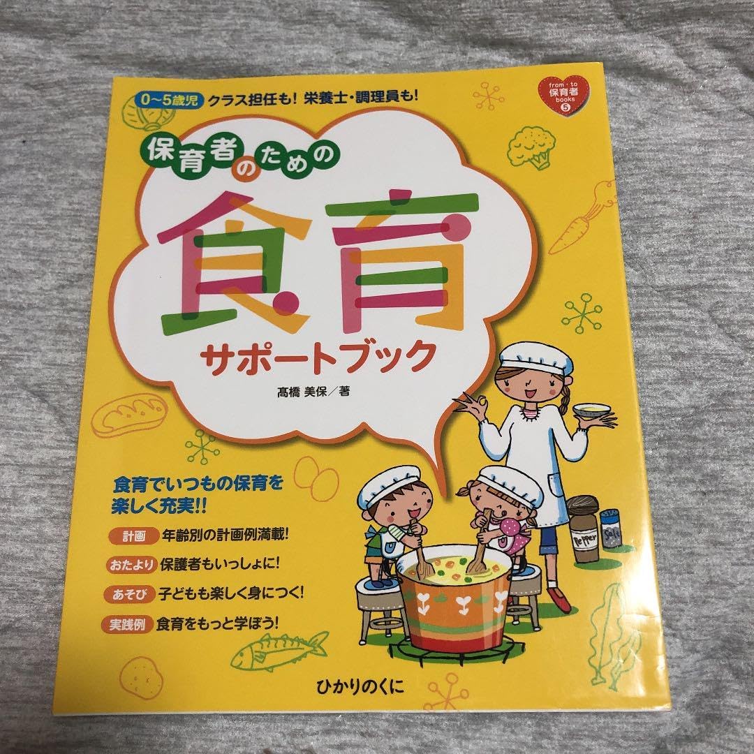 保育者のための食育サポートブック : 0~5歳児クラス担任も!栄養士・調理員も!