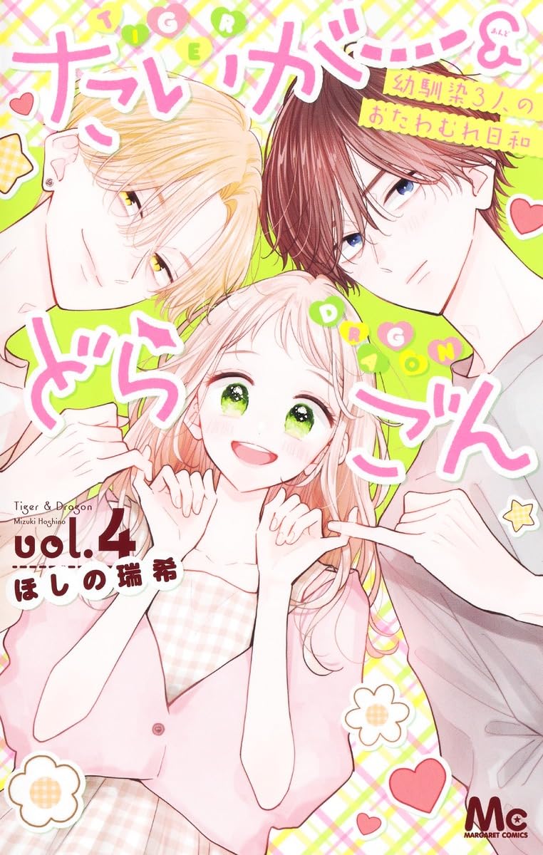 Amazon.co.jp: たいがー&どらごん 4 (マーガレットコミックス
