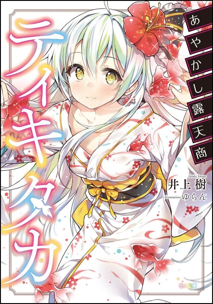 あやかし露天商ティキタカ (GA文庫)