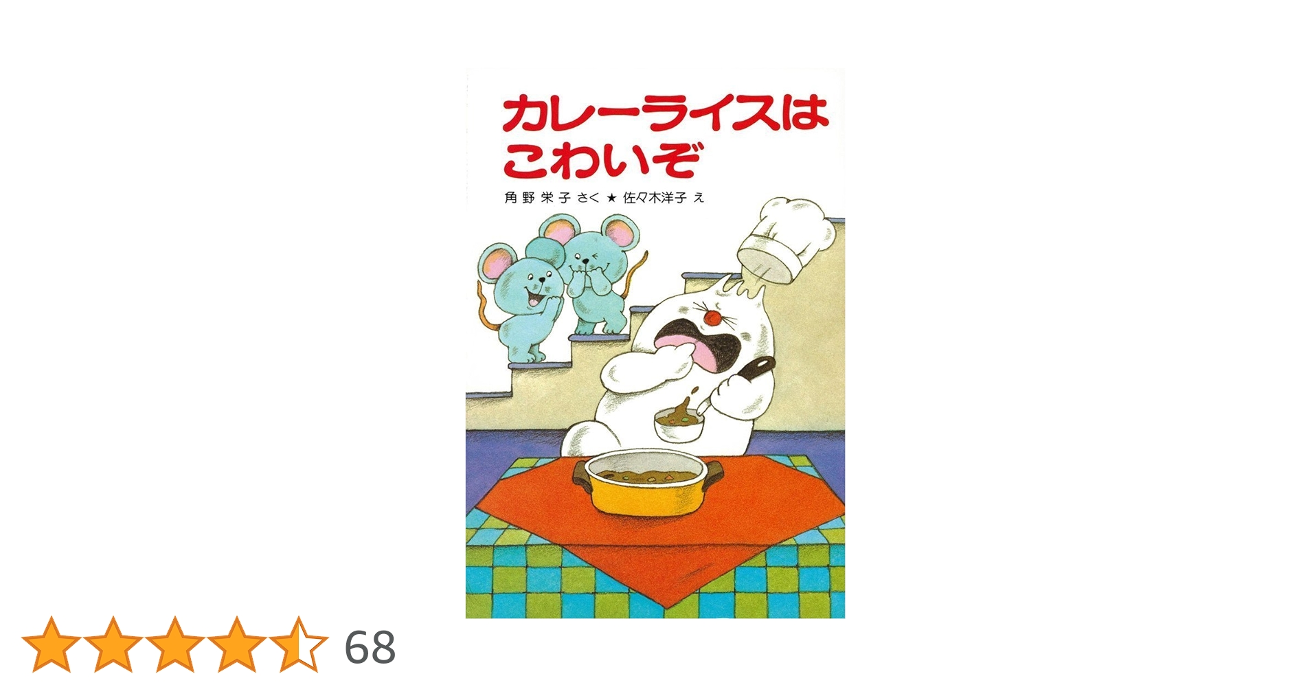 カレーライスはこわいぞ (ポプラ社の小さな童話 13 角野栄子の