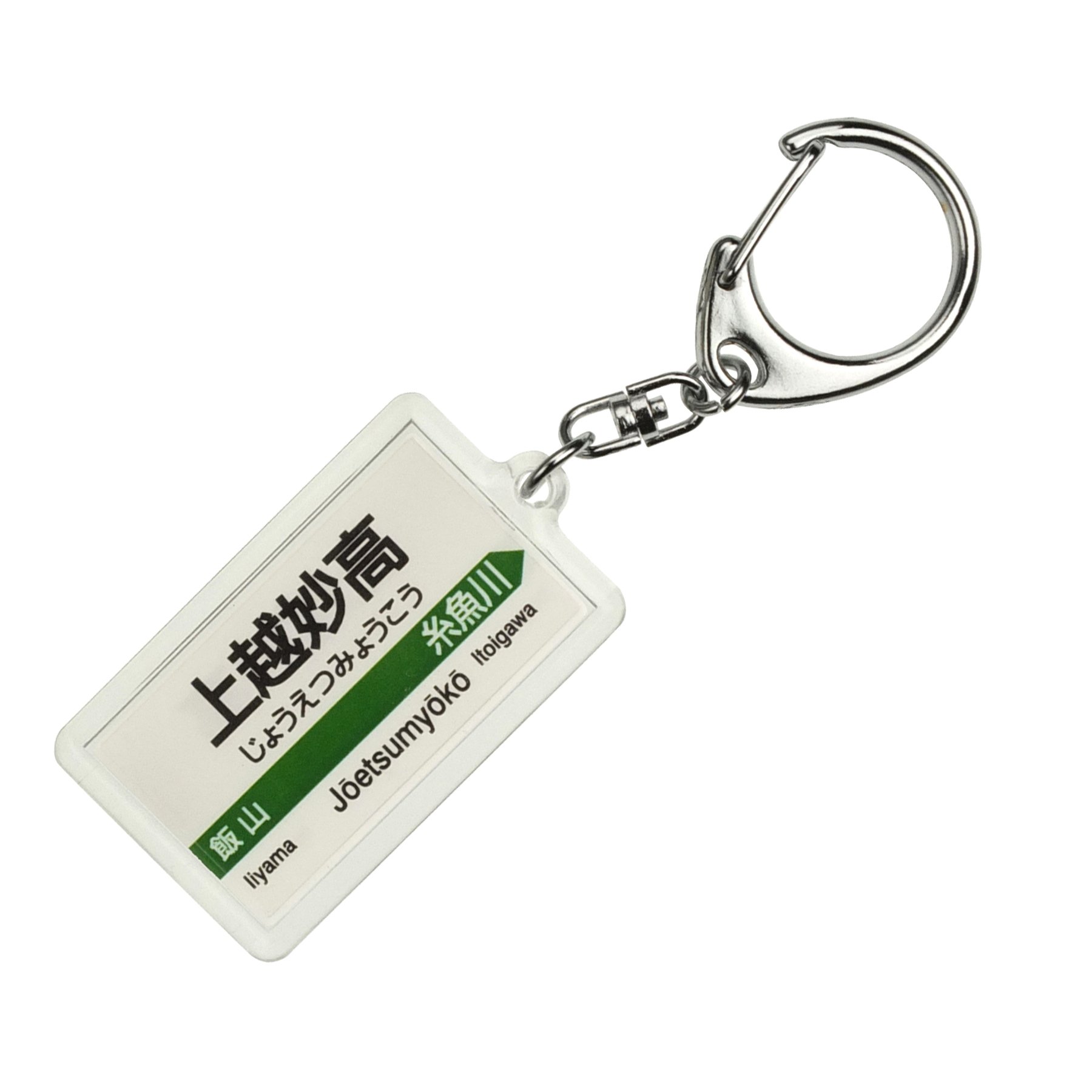 Amazon | JR東日本 北陸新幹線 「上越妙高」 キーホルダー 電車グッズ