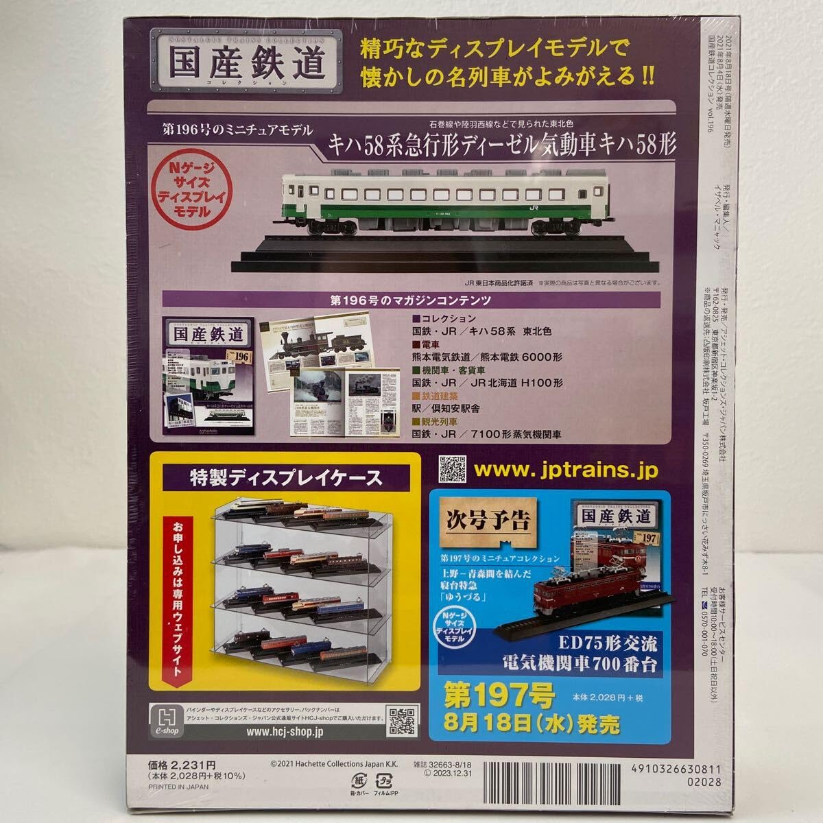 Amazon | アシェット 国産鉄道コレクション #196 キハ58系急行形