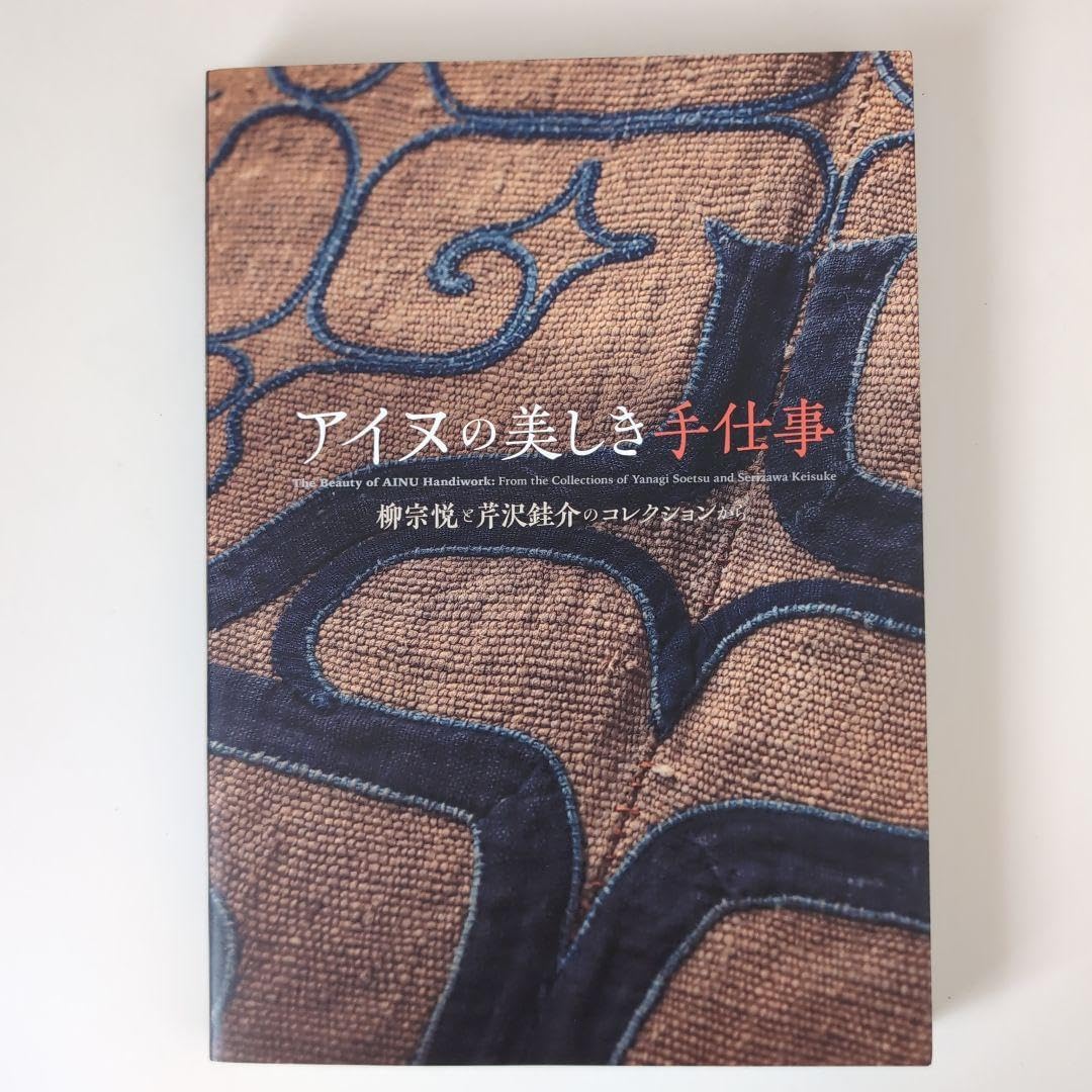 アイヌの美しき手仕事 柳宗悦と芹沢銈介のコレクションから アイヌ の