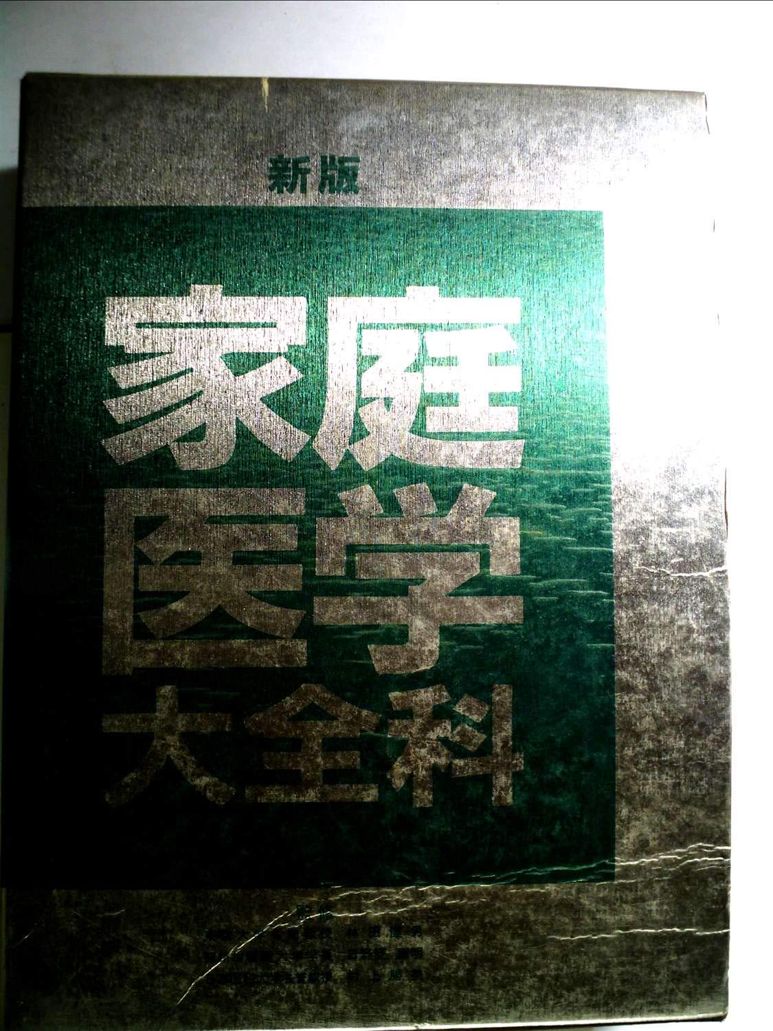 家庭医学大全科【新版】 | 日野原 重明, 小此木 啓吾, 鎮目 和夫, 小林