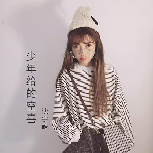 少年给的空欢喜