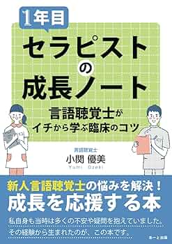 1年目セラピストの成長ノート 言語聴覚士が一から学ぶ臨床のコツ