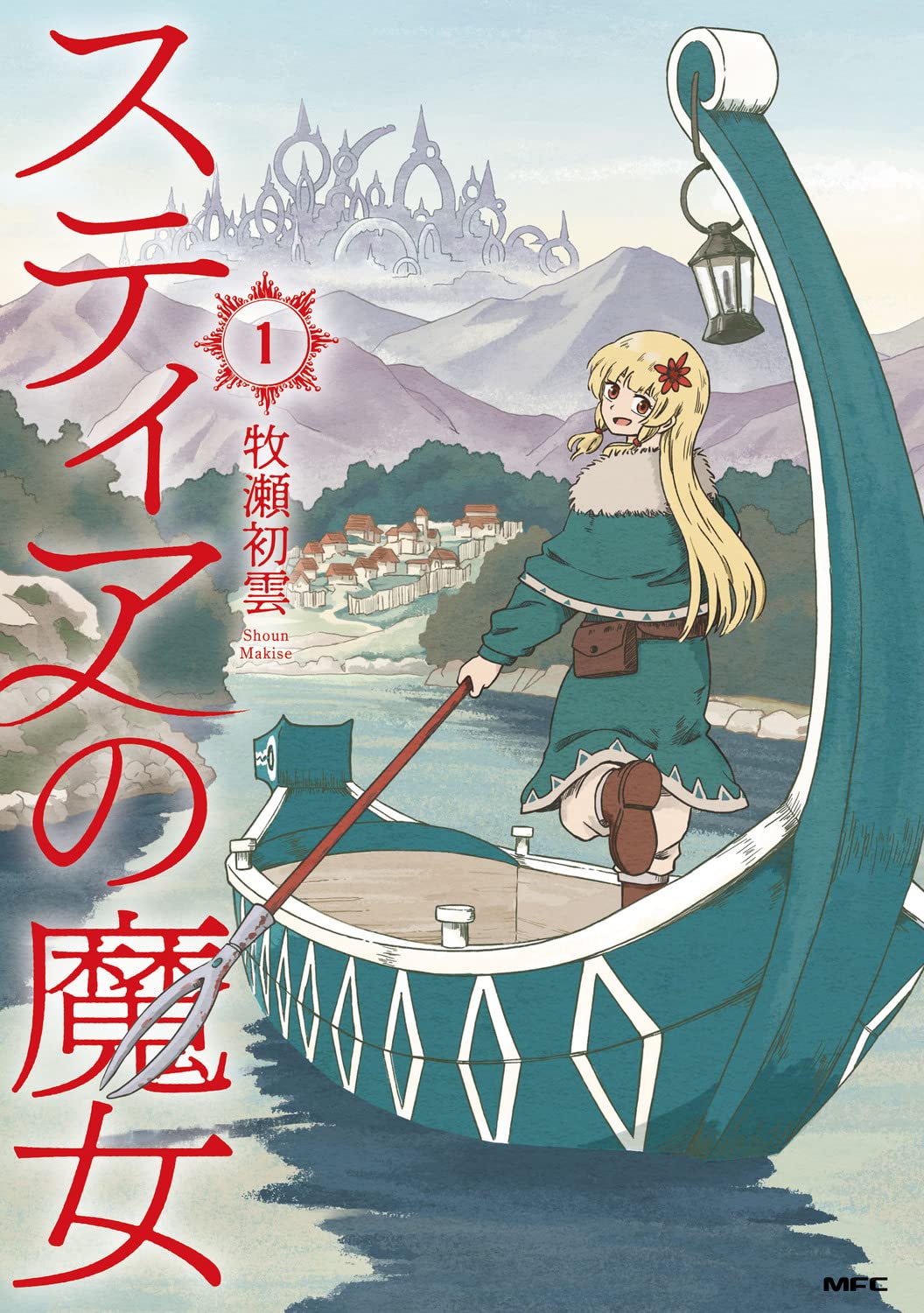 Amazon.co.jp: スティアの魔女1 (MFC) : 牧瀬 初雲: 本