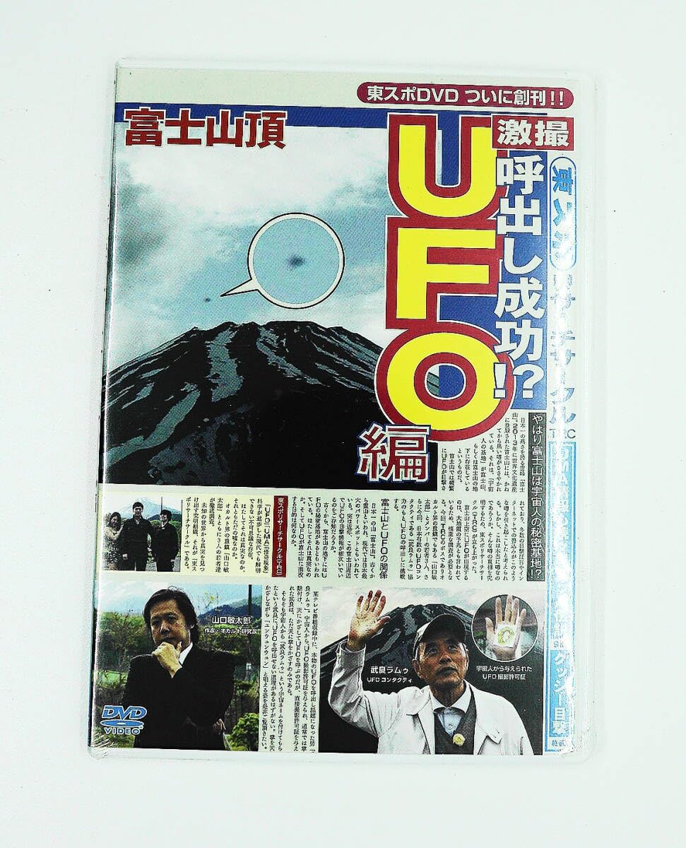 東スポリサーチサークル UFO編(未使用・未開封品)[DVD] Amazon.co.jp: 東スポリサーチサークル UFO編 [DVD] : 山口敏