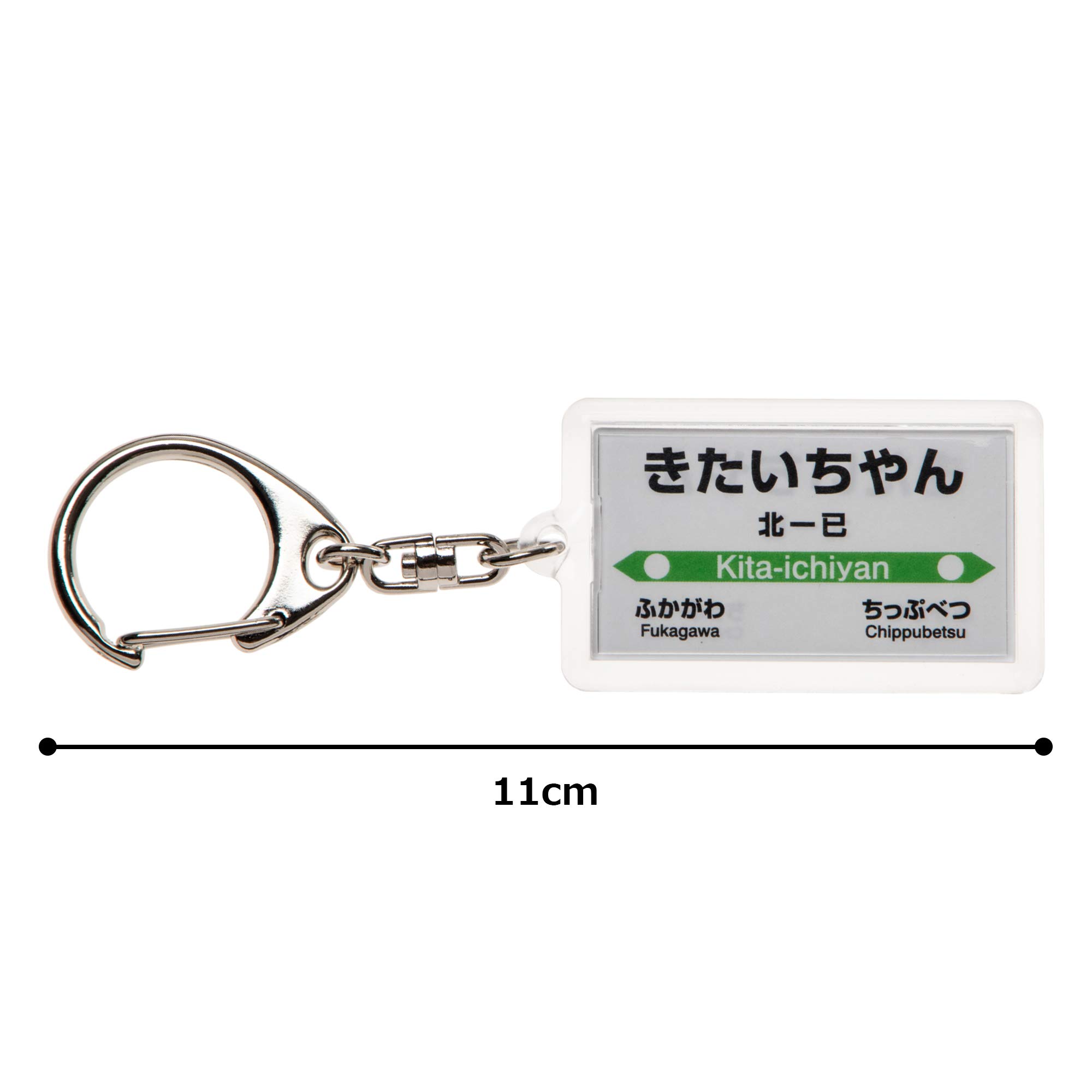 Amazon | JR北海道留萌本線「北一已」キーホルダー 電車グッズ | 鉄道