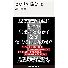 となりの陰謀論 (講談社現代新書)の表紙