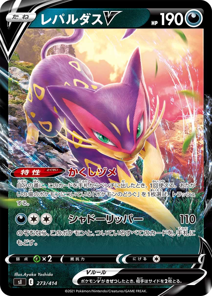 Amazon.co.jp: ポケモンカードゲーム SI 273/414 レパルダスV 悪