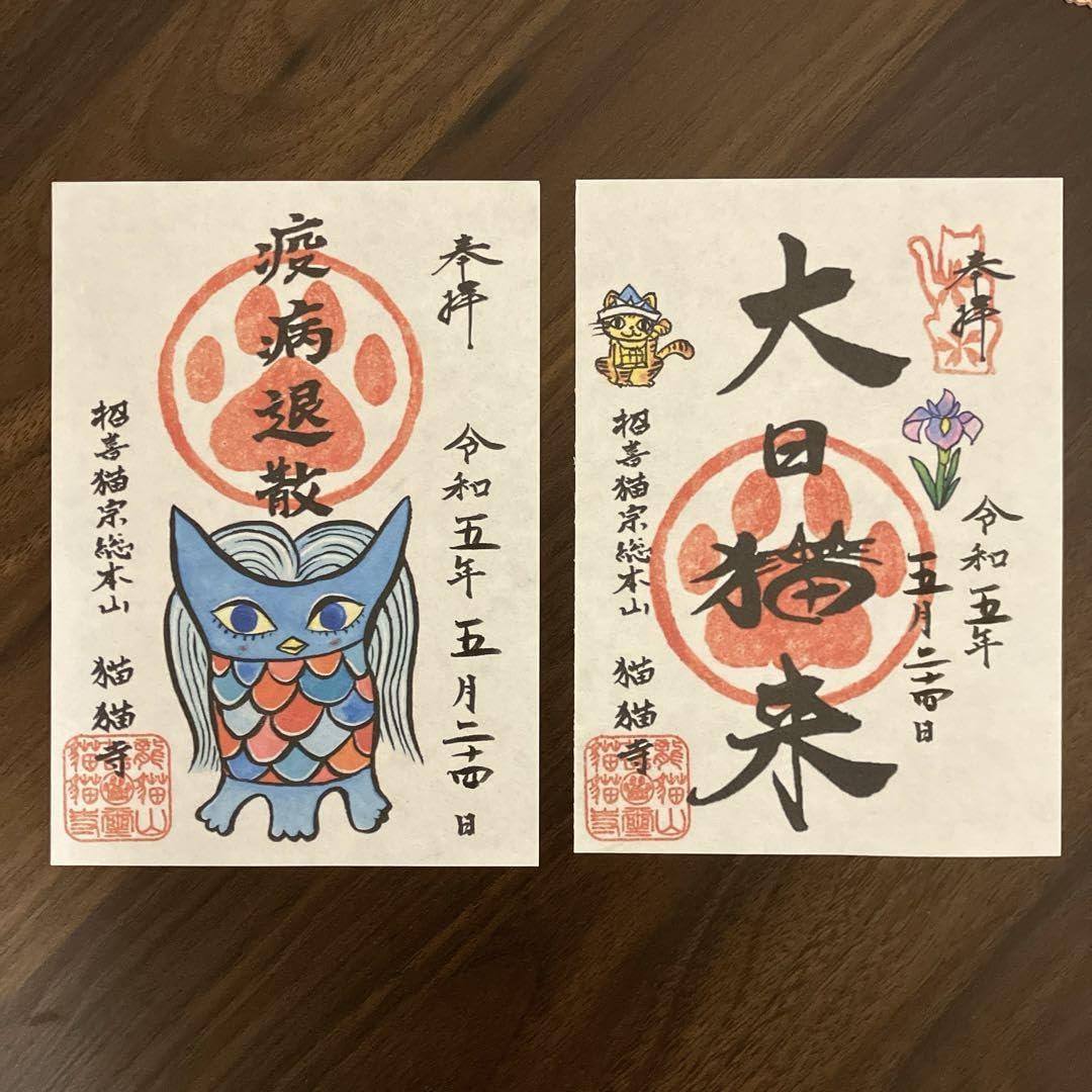 Amazon.co.jp: 京都 商品猫猫寺(にゃんにゃん寺)御朱印 二枚