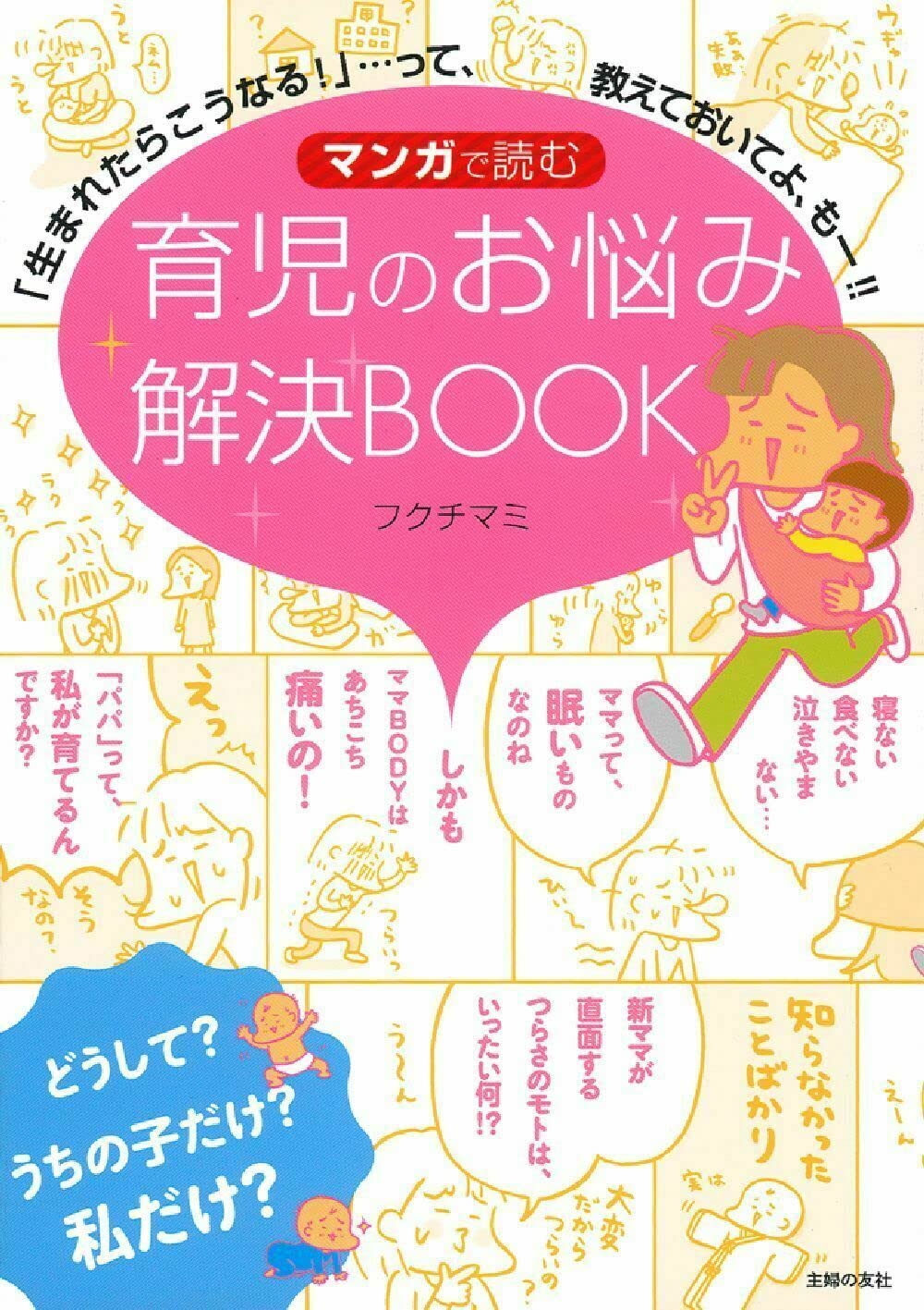 マンガで読む 育児のお悩み解決BOOK ―「生まれたらこうなる!」…って