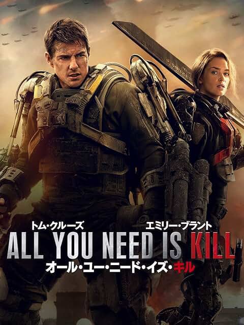 『オール・ユー・ニード・イズ・キル』