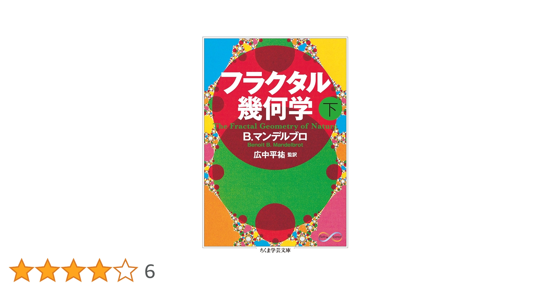 フラクタル幾何学（下） (ちくま学芸文庫 マ 34-2 Math&Science