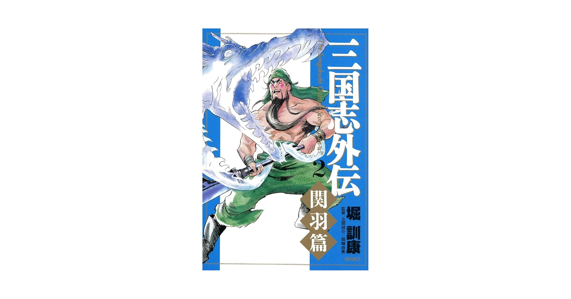 三国志外伝 （2） 【関羽篇】 | 堀訓康 | マンガ | Kindleストア