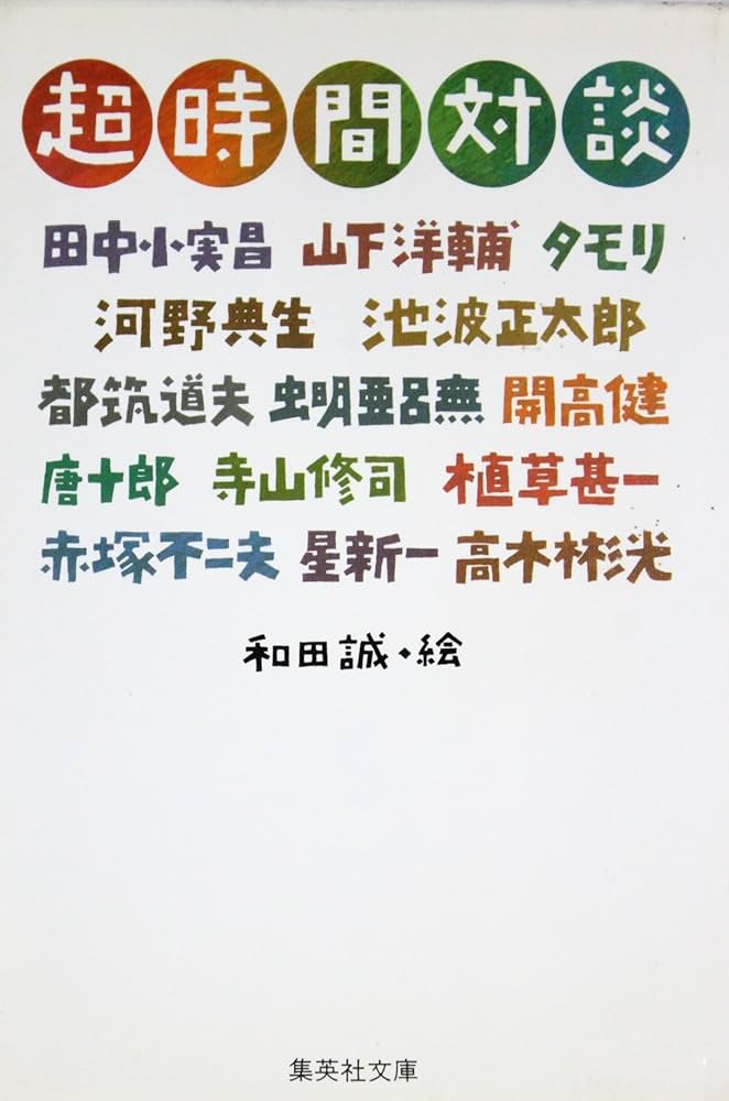 超時間対談 (集英社文庫) 超時間対談 (集英社文庫 209-A) | 田中 小実昌 |本 | 通販 | Amazon