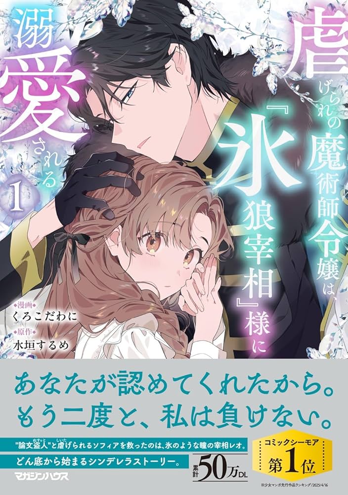 Amazon.co.jp: 虐げられの魔術師令嬢は、『氷狼宰相』様に溺愛