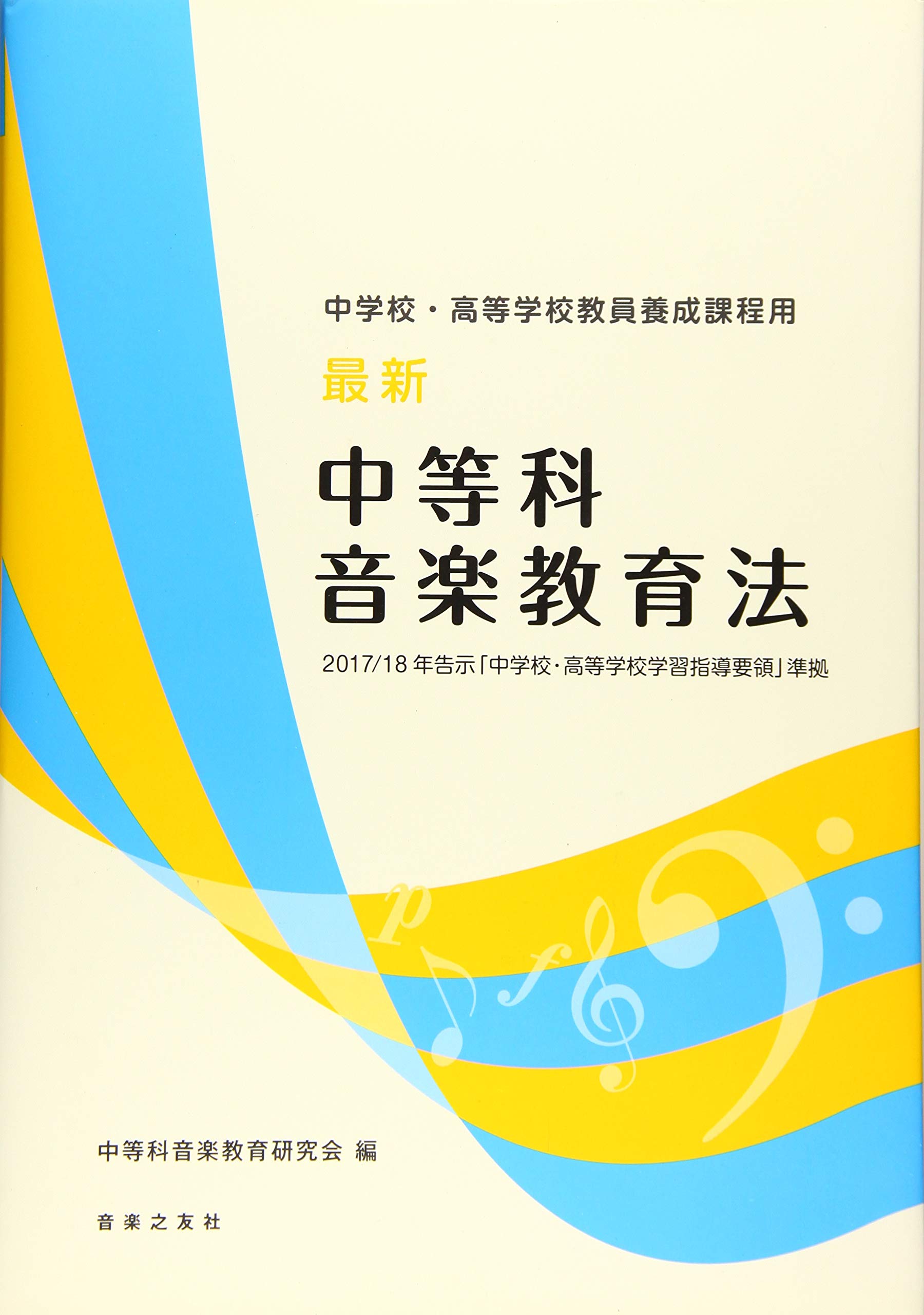 中学校・高等学校教員養成課程用 最新 中等科音楽教育法 2017/18年告示