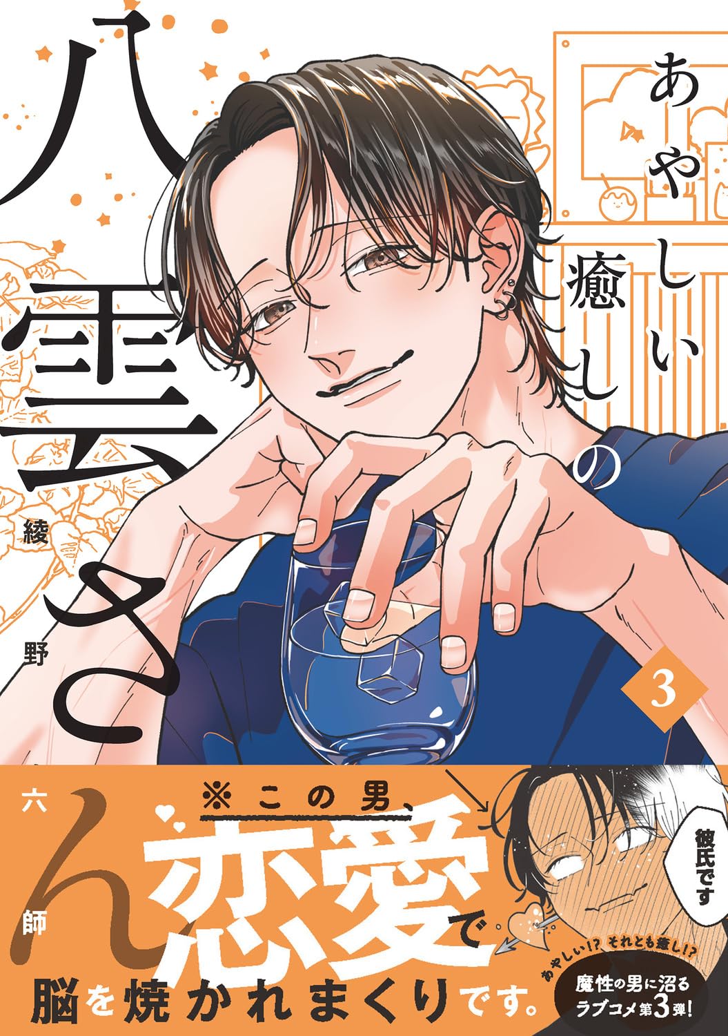 古書　ナカムラマンガシリーズ 夜歩く男 67巻 Amazon.co.jp: あやしい癒しの八雲さん3 : 綾野 六師: 本