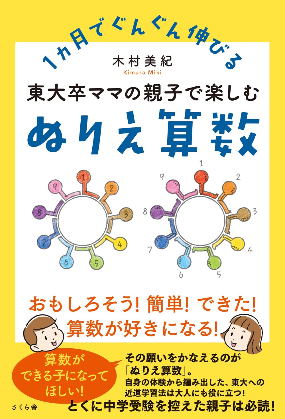 東大卒ママの親子で楽しむぬりえ算数 1ヵ月でぐんぐん伸びる 木村美紀 本 通販 Amazon