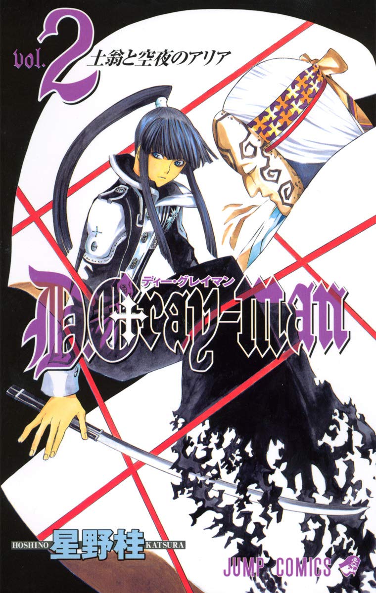 Amazon.co.jp: D.Gray-man Vol.2 (ジャンプ・コミックス) : 星野 桂