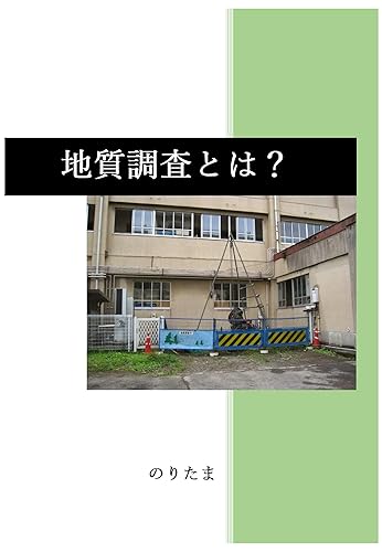 What is a geological survey (NORITAMABUKKUSU) (Japanese Edition)