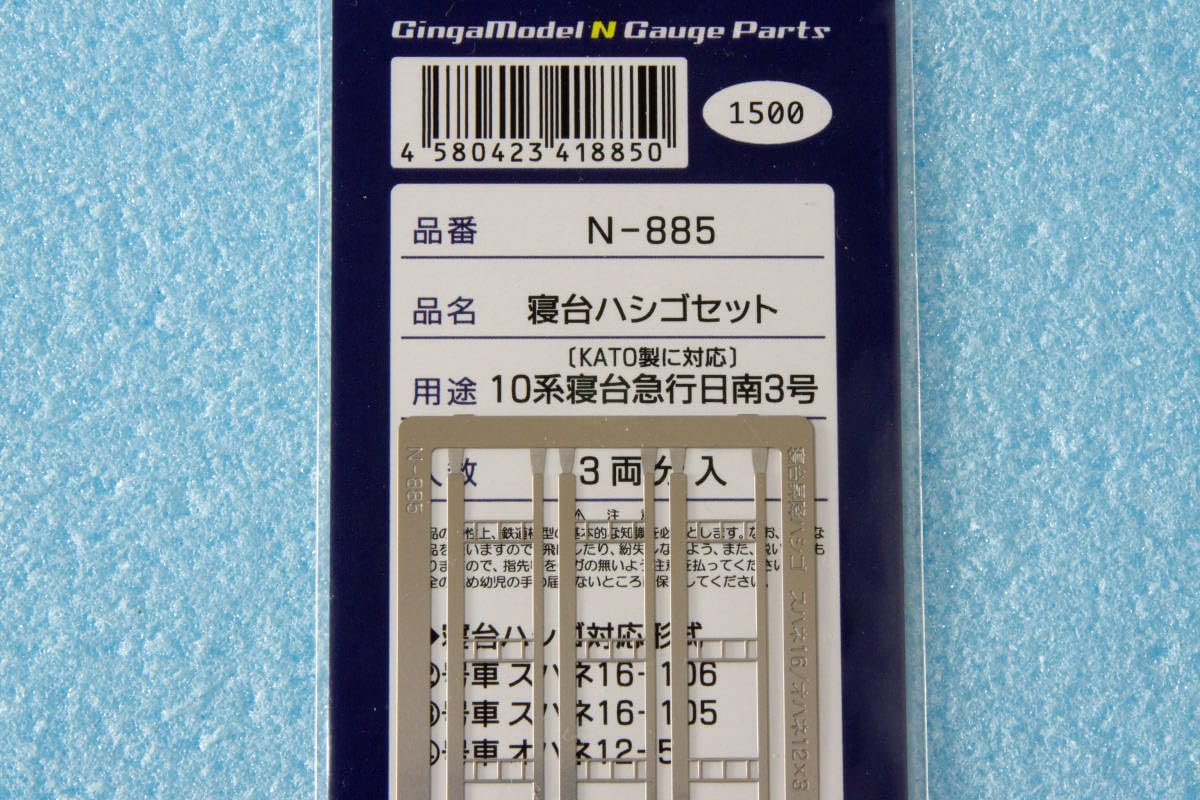 Amazon.co.jp: 銀河モデル 寝台ハシゴセット 10系 寝台急行日南3号用 3