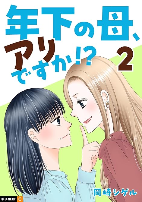 『年下の母、アリですか！？ 2巻』の表紙イラスト 電子書籍 漫画