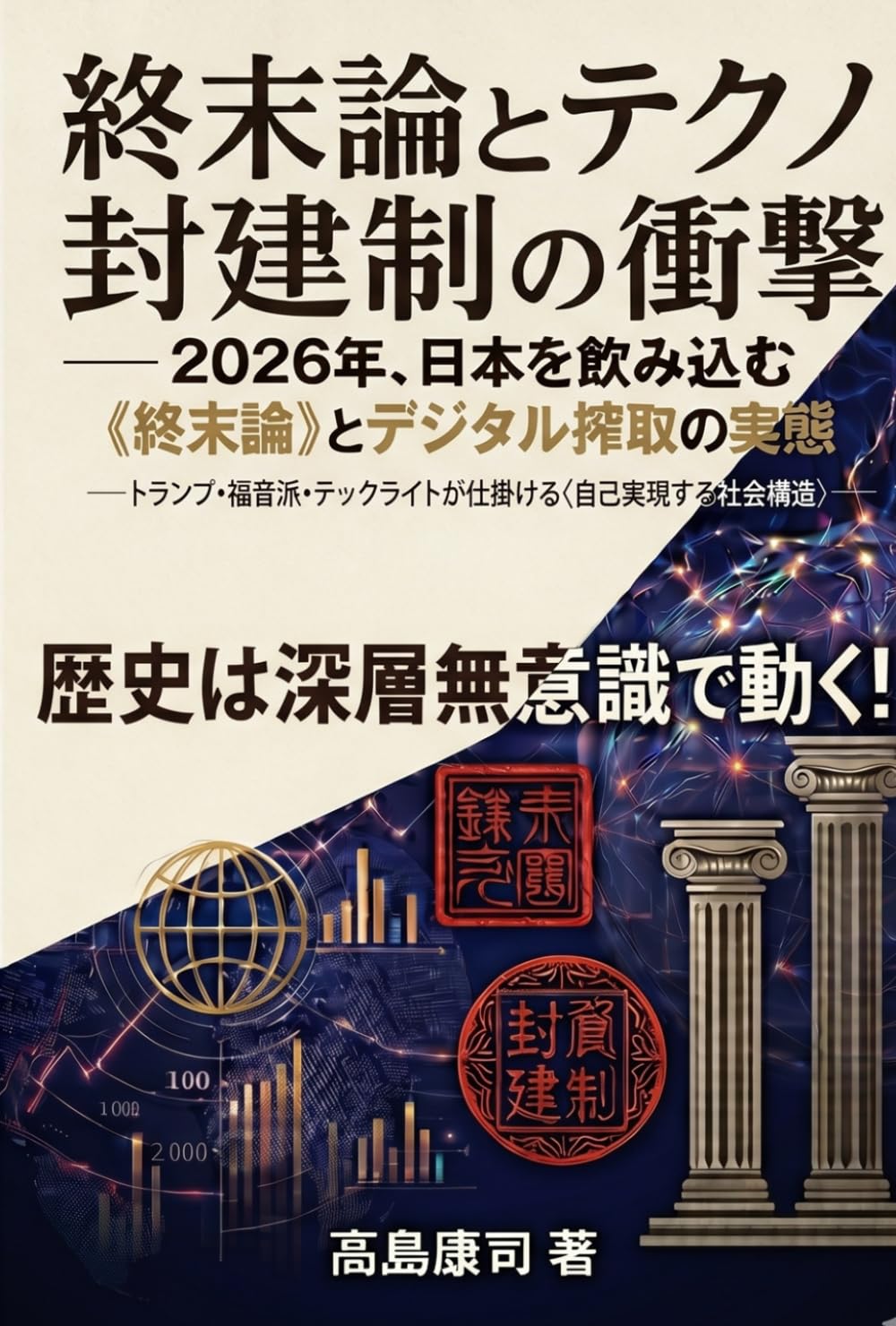 終末論とテクノ封建制の衝撃: 2026年、日本を飲み込む「終末論」とデジタル搾取の全貌 (世界の深層海流)