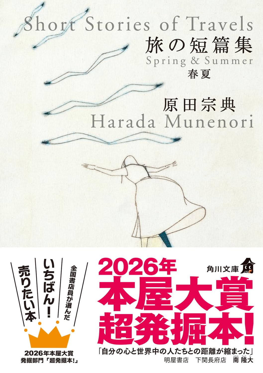 旅の短篇集 春夏 (角川文庫) | 原田 宗典 |本 | 通販 | Amazon