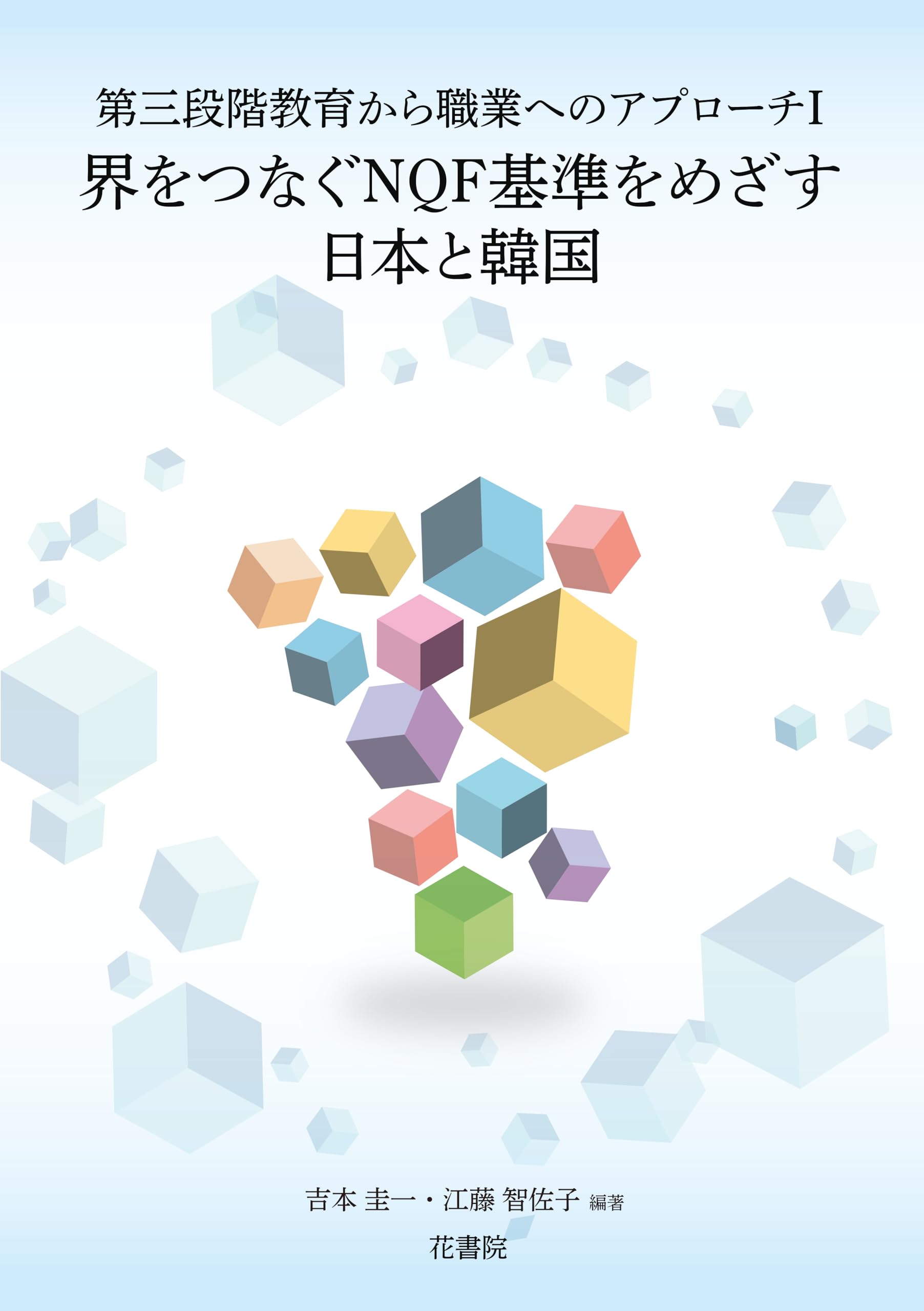 Amazon.co.jp: 第三段階教育から職業へのアプローチⅠ 界を