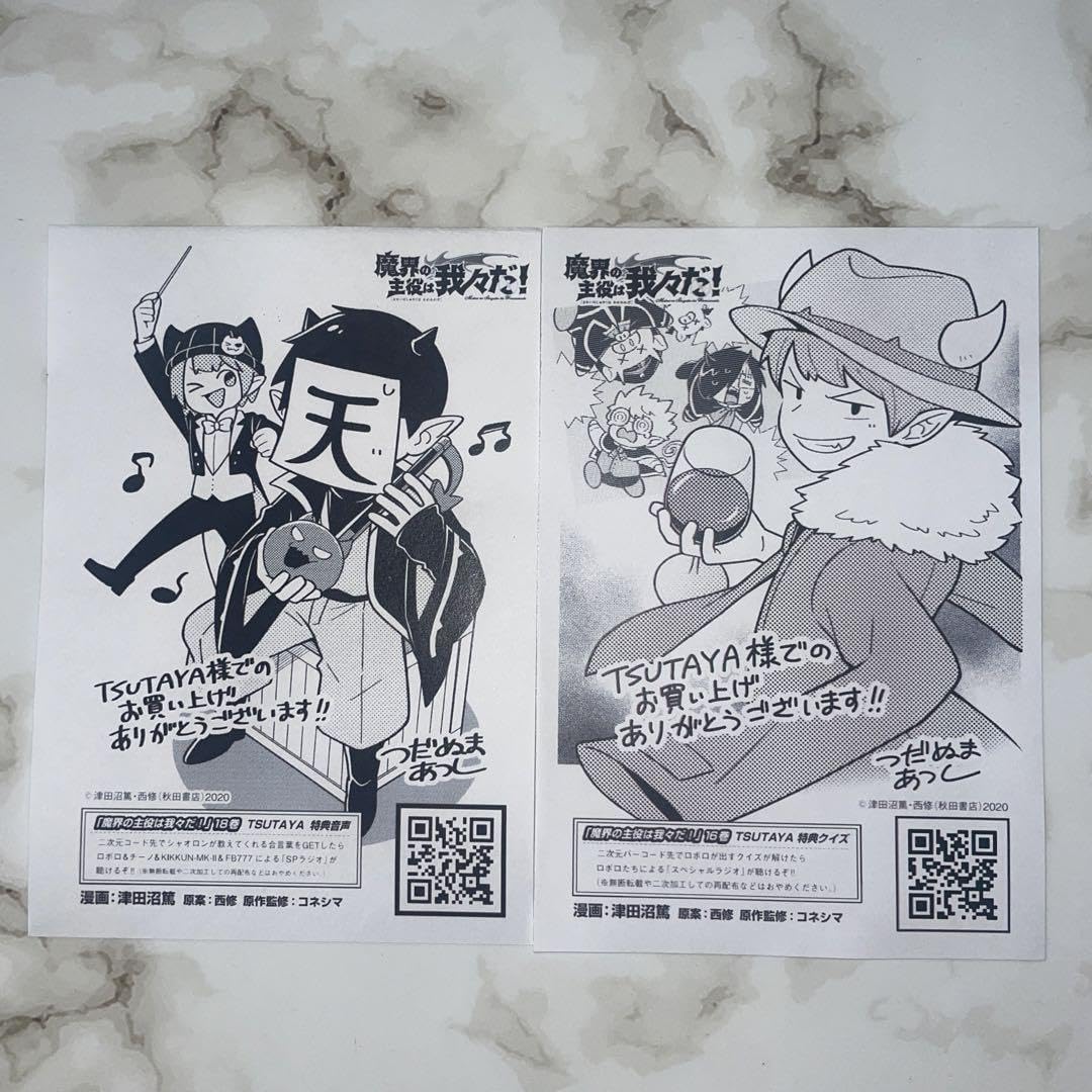 Amazon.co.jp: 魔界の主役は我々だ 16巻 18巻 TSUTAYA特典 イラスト