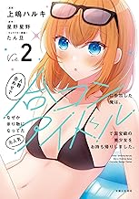 人数合わせで合コンに参加した俺は、なぜか余り物になってた元人気アイドルで国宝級の美少女をお持ち帰りしました。 2 (PASH!コミックス)