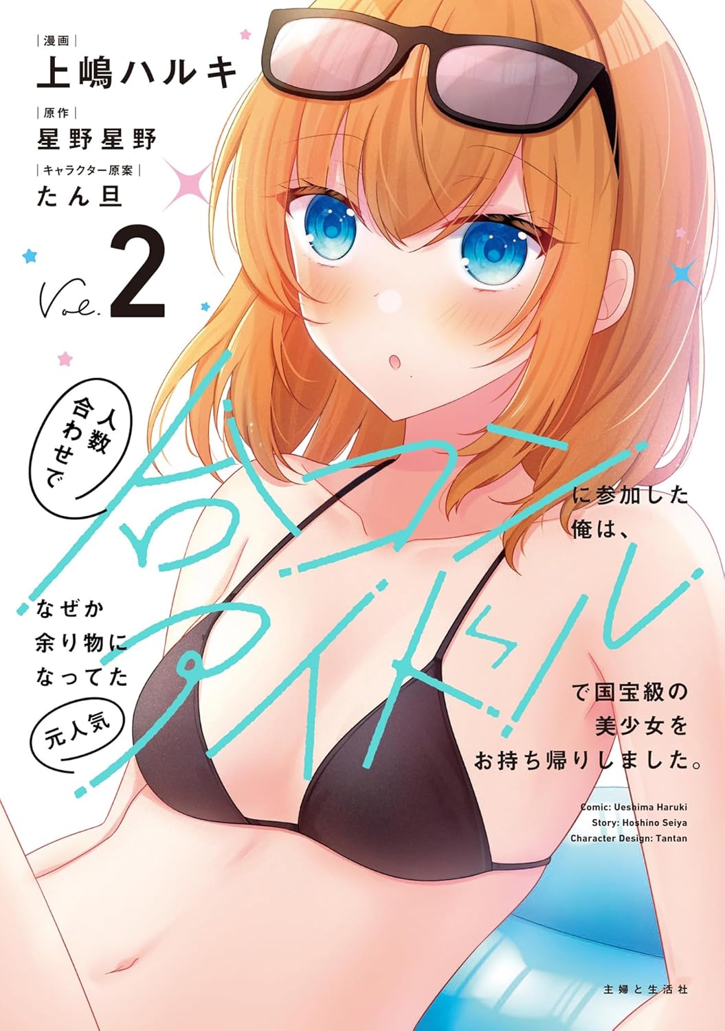 人数合わせで合コンに参加した俺は、なぜか余り物になってた元人気アイドルで国宝級の美少女をお持ち帰りしました。（コミック）２-8410684