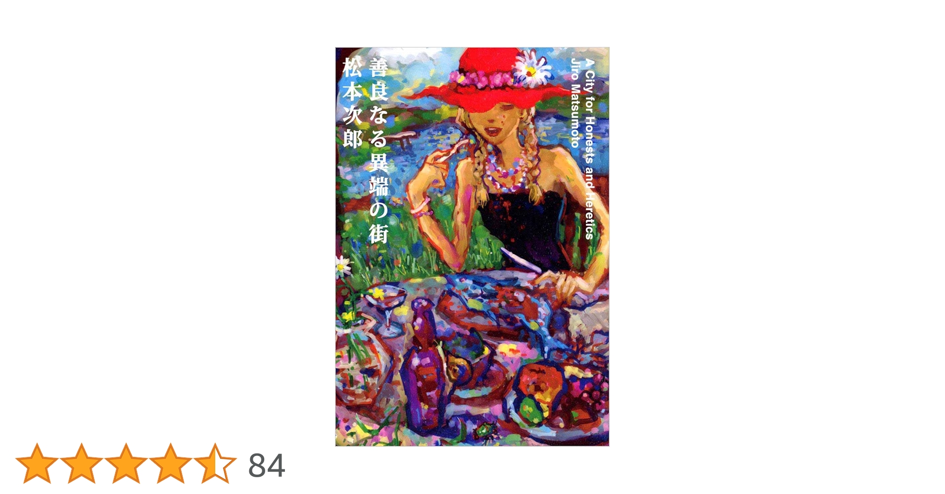 初版 松本次郎 善良なる異端の街 JIRO MATSUMOTO 善良なる異端の街 | 松本 次郎 | マンガ | Kindleストア | Amazon