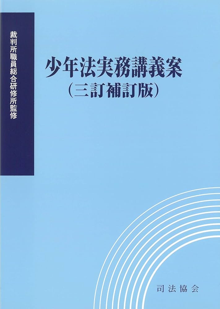 少年法実務講義案 (三訂補訂版) | 裁判所職員総合研修所 |本