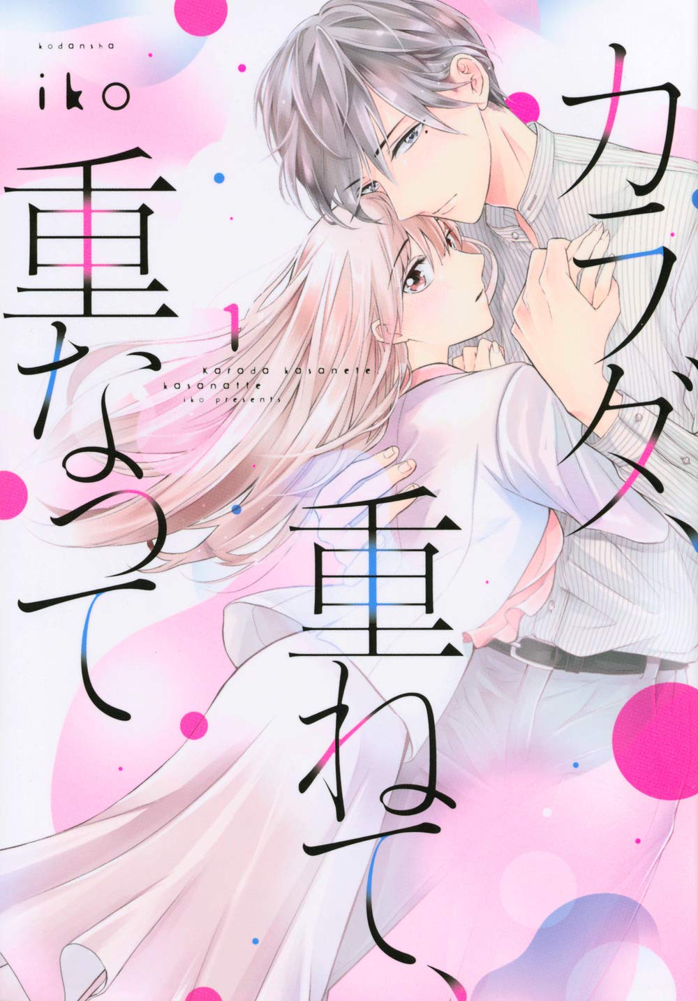 カラダ、重ねて、重なって　ｉｋｏ カラダ、重ねて、重なって(1) (KCデラックス) | iko |本 | 通販 | Amazon
