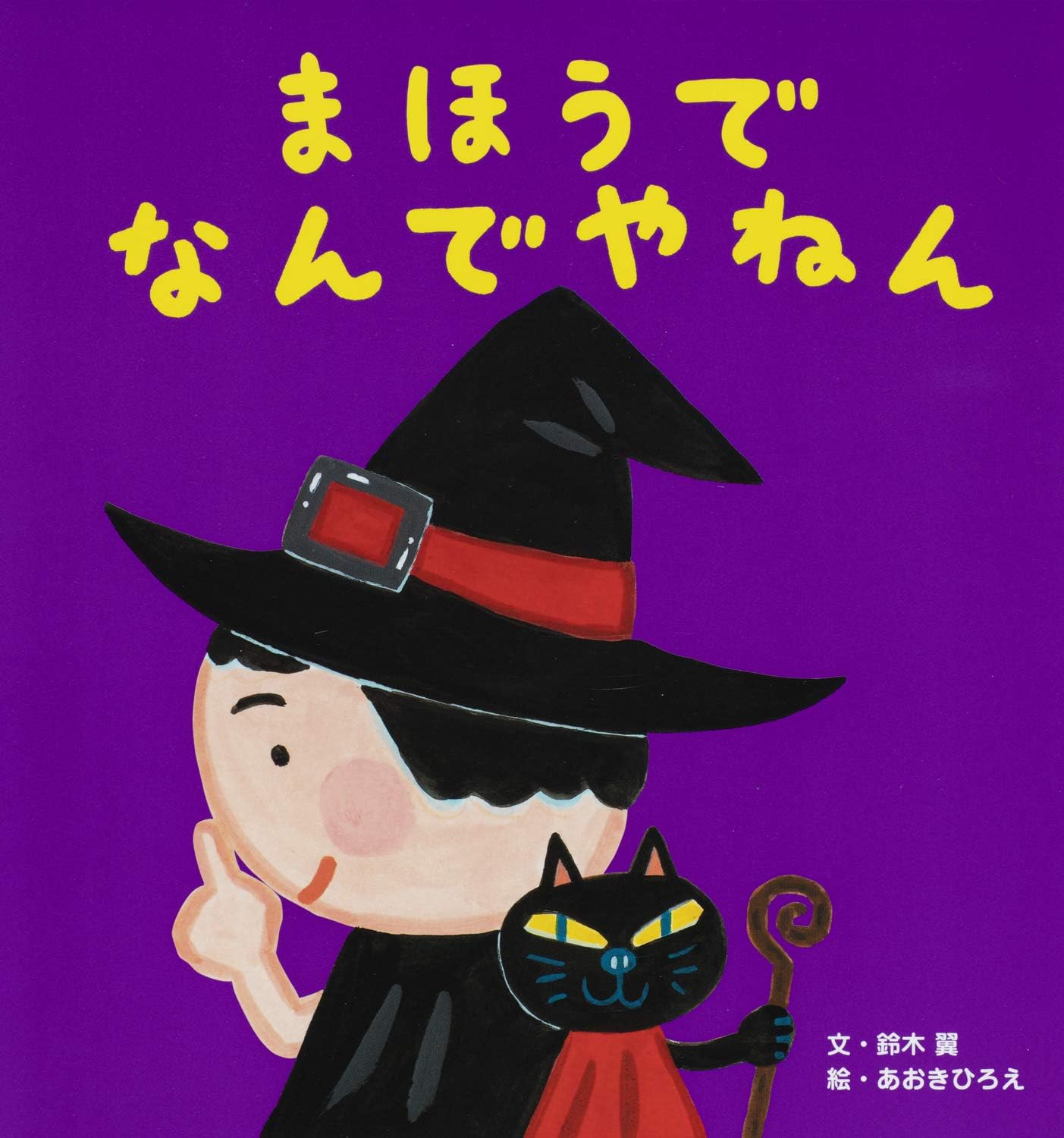 Amazon.co.jp: まほうで なんでやねん : 鈴木 翼, あおき ひろえ: 本