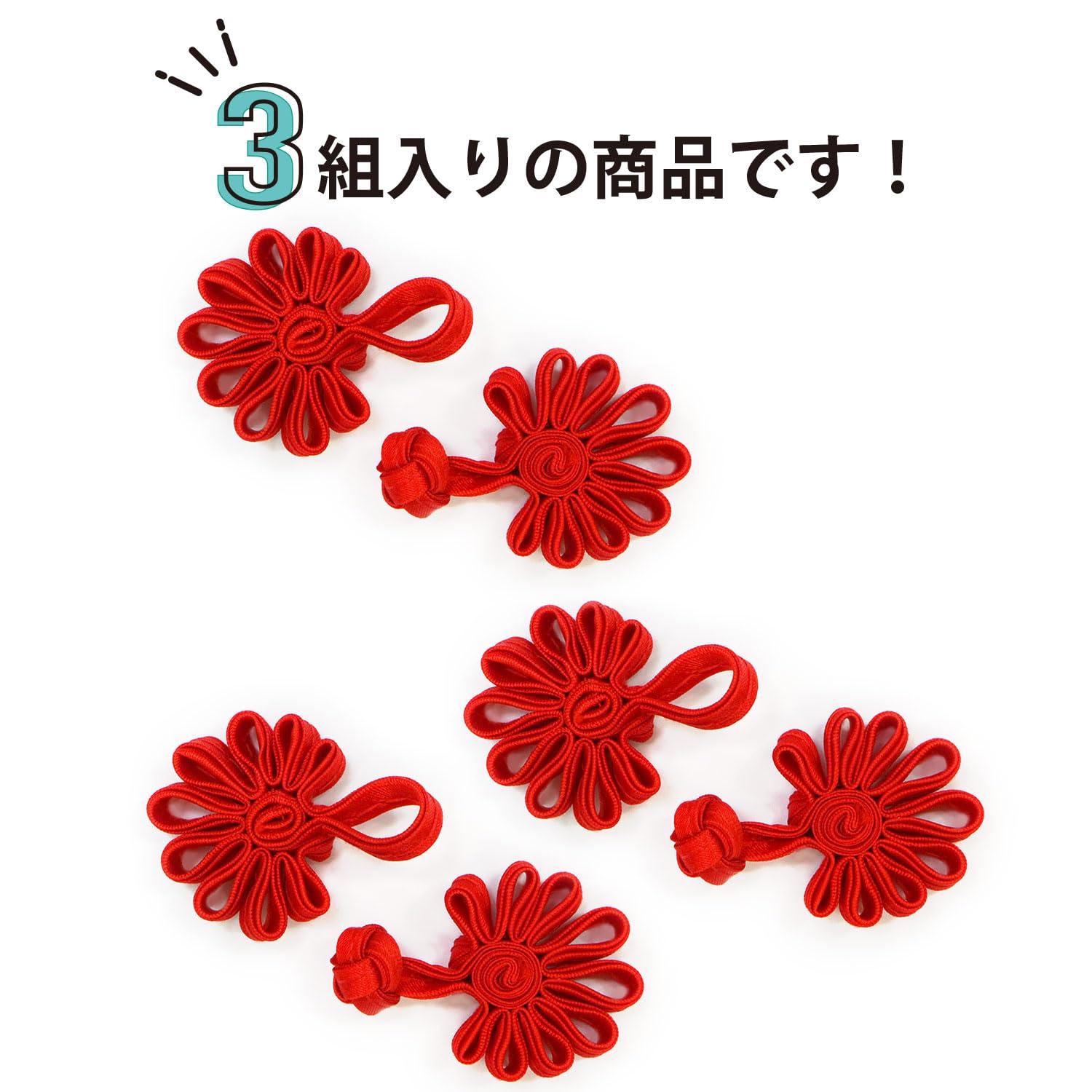 Amazon | チャイナボタン 組紐ボタン 【レッド】 赤 サテン 組紐