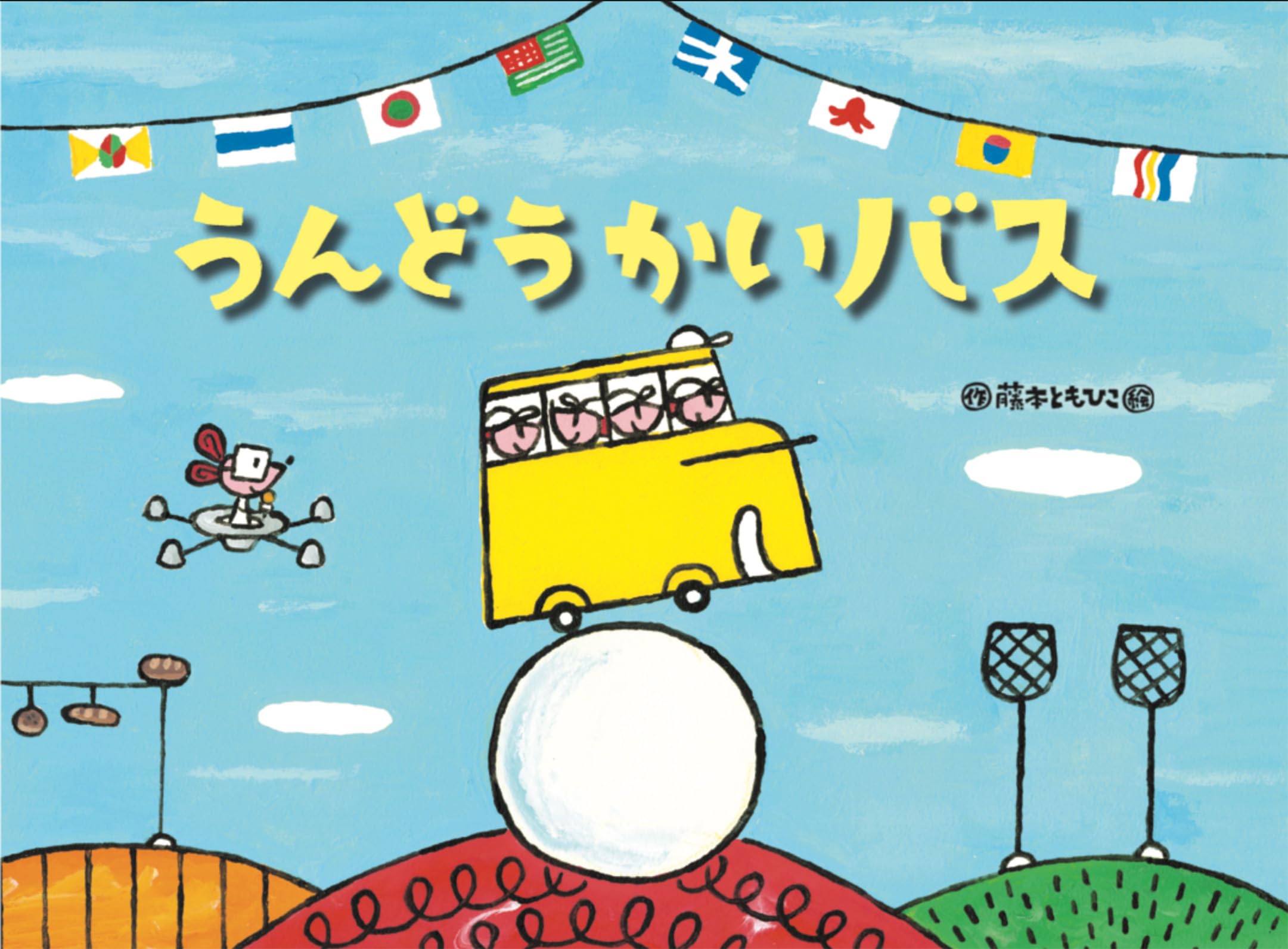 Amazon.co.jp: うんどうかいバス (チューリップえほんシリーズ) : 藤本