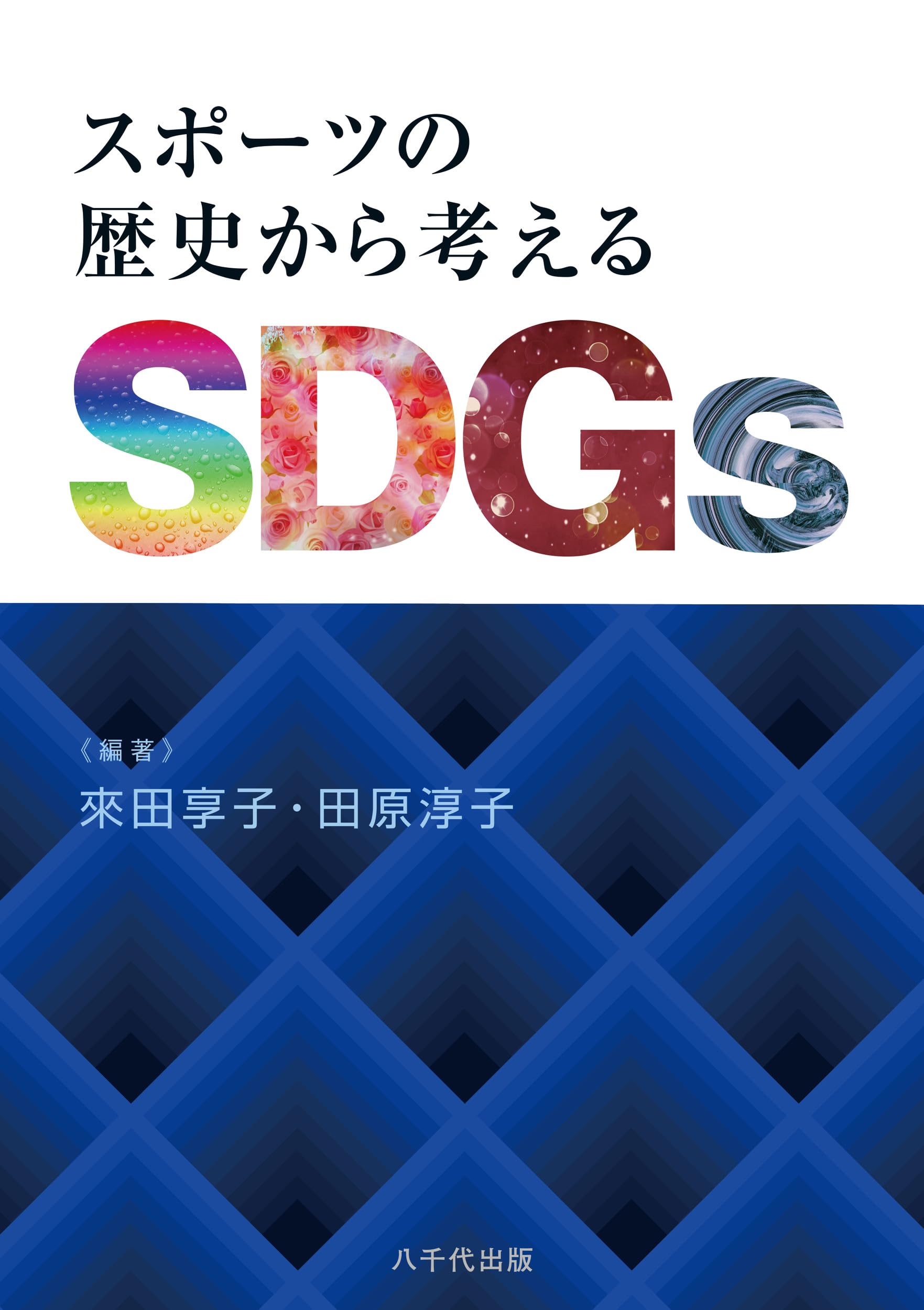 Amazon.co.jp: スポーツの歴史から考えるSDGs : 來田 享子, 田原 淳子: 本
