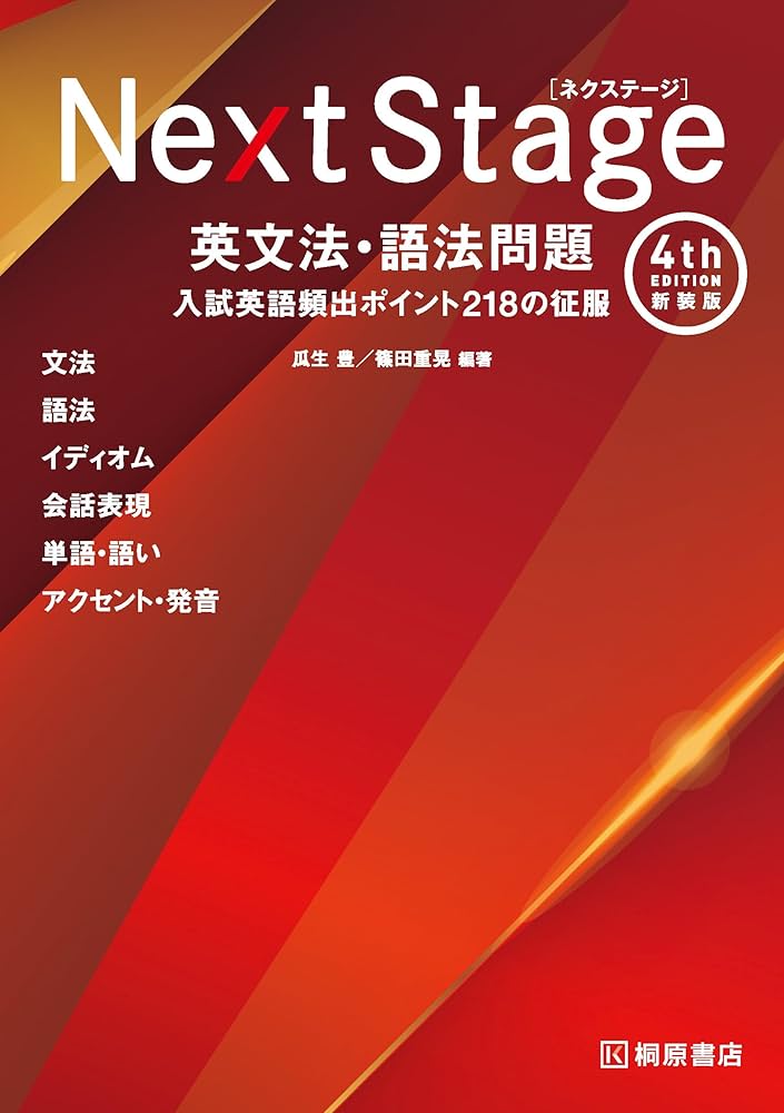Next Stage 英文法・語法問題☆(4th EDITION)☆ 入試英語… Next Stage 英文法・語法問題[4th Edition 新装版]入試英語頻出