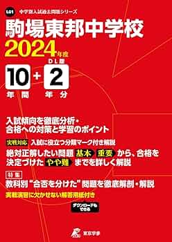 駒場東邦中学校 過去問 ３冊セット【28年分(1996年～2023年)】 駒東 駒場東邦中学校 過去問 3冊セット【28年分(1996年～2023年