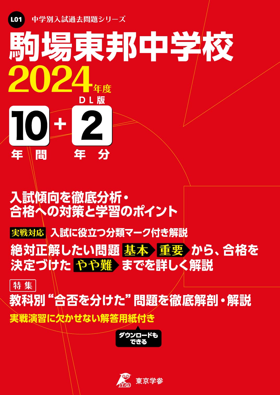 駒場東邦中学校 2024年度 【過去問10+2年分】 (中学別入試過去
