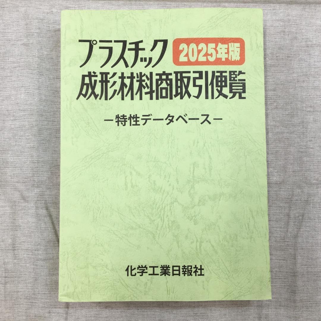 プラスチック成形材料商取引便覧 2025年版（改訂第41版） プラスチック成形材料商取引便覧 2025年版(改訂第41版) GCTP