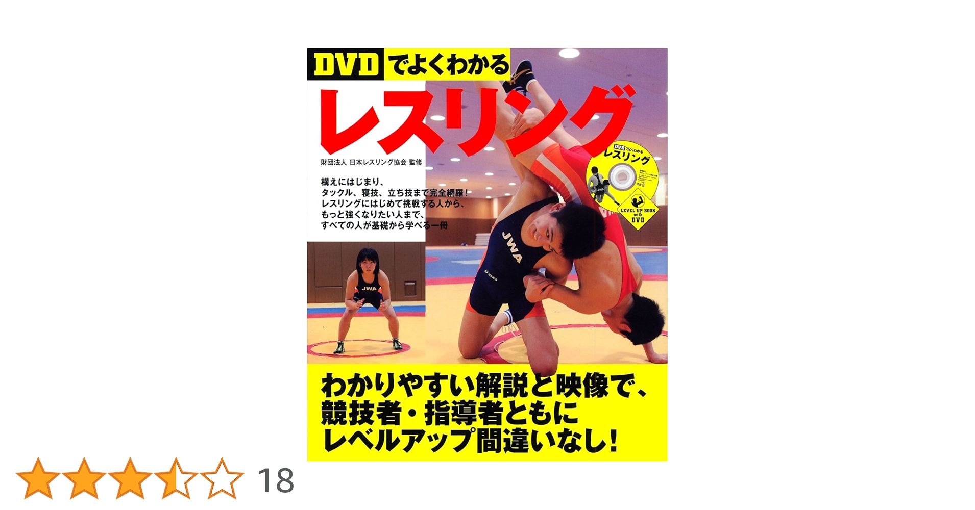DVDでよくわかるレスリング (LEVEL UP BOOK with DVD) | 財団