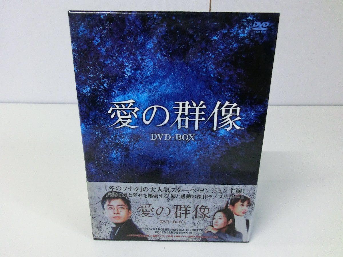 Amazon.co.jp: 愛の群像 DVD-BOX ペヨンジュン キムヘス ユンソナ 